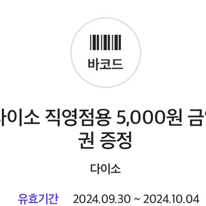 다이소 5000원 금액권