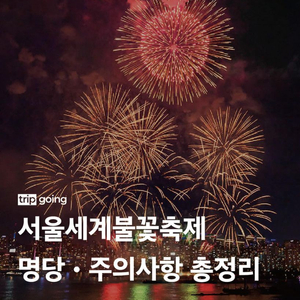 불꽃놀이 확정뷰 10/5 - 10/6 용산 노보텔