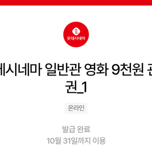 롯데시네마 일반관 영화 9천원 관람권