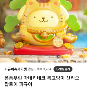 산리오 폼폼푸린 마네키네코 복고양이 피규어