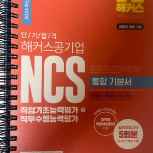 2024 해커스 ncs 기본서