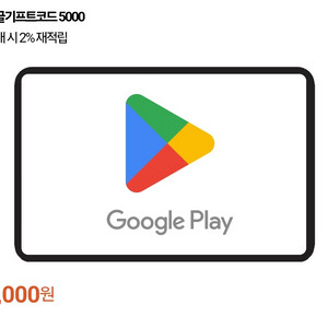 구글 기프트 카드 5000원 팝니다.