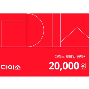 다이소 22000원 팝니다.