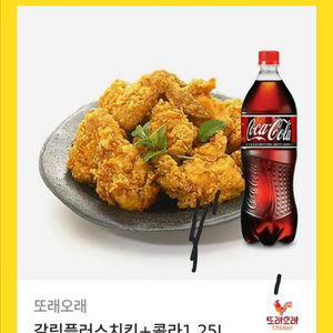 또래오래 갈릭플러스치킨 + 콜라