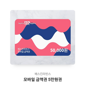 베스킨 라빈스 금액권 5만원