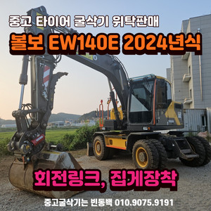 중고굴삭기매매 볼보 EW140E 06 타이어굴삭기 판매