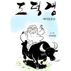 [웹툰/중고]까시로봇의 도덕경 백서을본 편(단편)