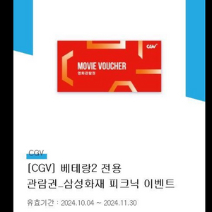 CGV] 베테랑2 전용 관람권 (2매보유중)