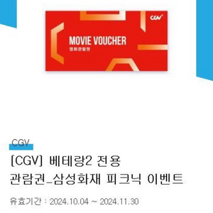 CGV 베테랑2 관람권 2매 일괄