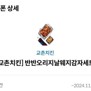 교촌치킨 반반오리지날웨지 감자 세트