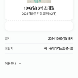 2024 하플콘 10월 6일 S석 1매