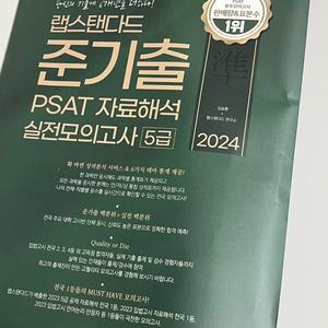 랩스탠다드 준기출 psat 자료해석 실전모의고사5급