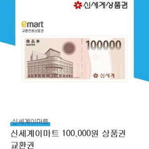 신세계이마트 상품권 10만원 교환쿠폰 팝니다