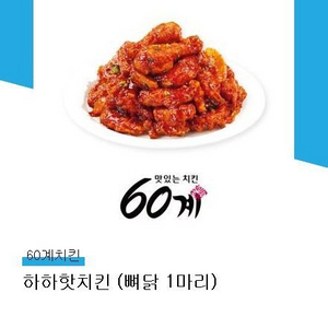 60계치킨) 하하핫치킨 뼈닭1마리