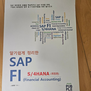 도서 알기쉽게 정리한 SAP FI 팔아요