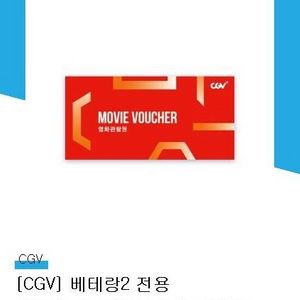 베테랑2 cgv영화관람권 2매