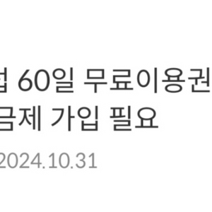 크레마 클럽 60일 무료 5000원