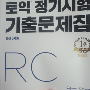 토익 기출 문제집 RC + LC 팝니다