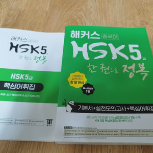 해커스 HSK5급 중국어