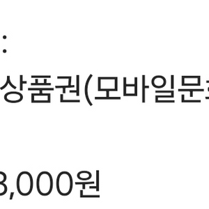 [2500]컬처랜드 모바일 상품권 3000원권