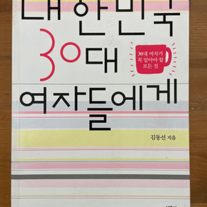 대한민국 30대 여자들에게 - 김동선