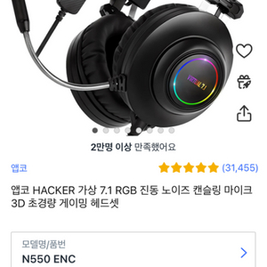 앱코 게이밍헤드셋 n550