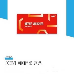 [CGV] 베테랑2 관람권 1매 판매합니다