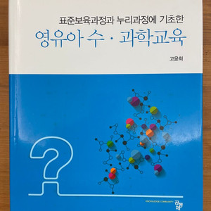 영유아 수,과학교육 - 고윤희