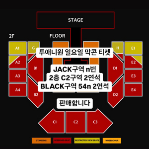 투애니원 콘서트 막콘 티켓 양도 판매 2NE1 2연석