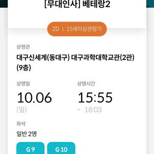 베테랑2 무대인사 대구신세계 15:55 g열 2연석