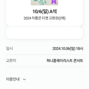 하나플레이 콘서트 10/6 A석 6일