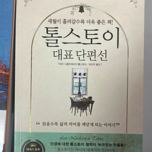 톨스토이 대표 단편선