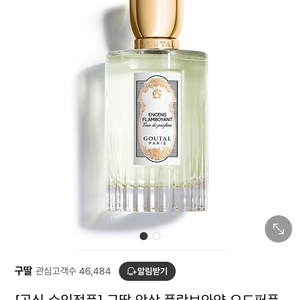 구딸 앙상 플랑브와양 오드퍼퓸 100ml + 아토마이저