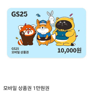 GS25 만원 모바일상품권 팔아요 (싸게팔아요)