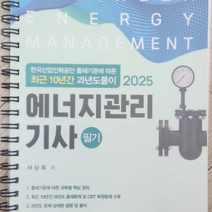 2025 에너지관리기 필기 동일출판사