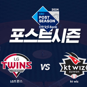 10/6 LG vs KT 2차전 3루 블루석 2연석