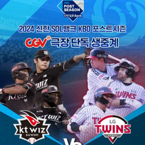 LG vs KT 준PO 1차전 용산 CGV 2연석