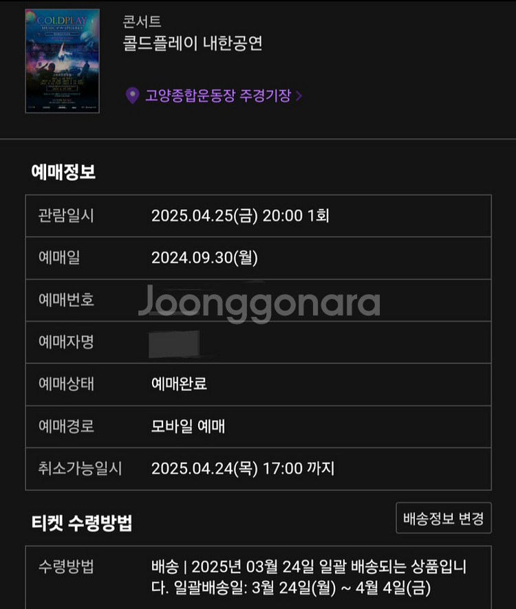 정가양도) 콜드플레이 막공 25일--0