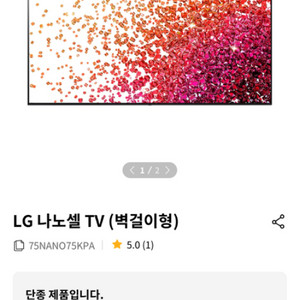 LG 나노셀 TV 75인치 벽걸이 (22년 2월)