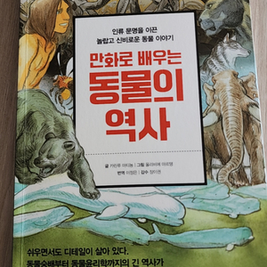 만화로 배우는 동물의 역사