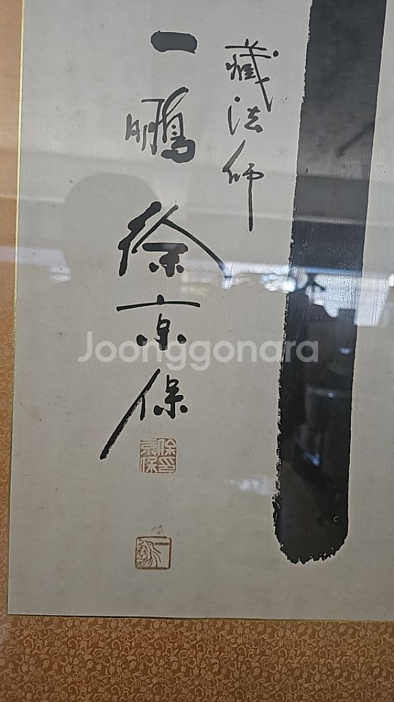 일붕 서경보 스님 친필--1
