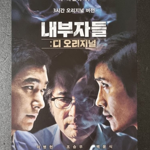 [영화팜플렛] 내부자들 디오리지널 (2015)영화전단지