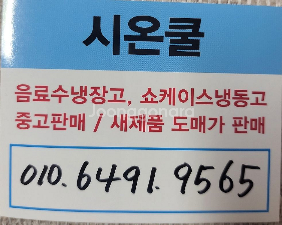 음료수냉장고 쇼케이스냉장고 업소용냉장고 주류냉장고--2