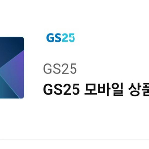 gs25 편의점 상품권