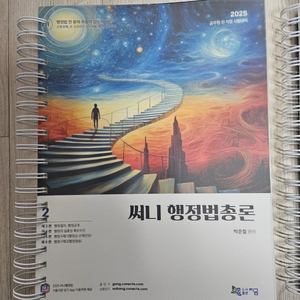 공무원시험 2025 신개정 써니 행정법총론(9급.7급)