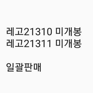 레고21310 21311 미개봉 일괄판매