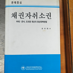 채권자 취소권 한국경영법무연구소