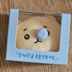 망곰 콧물 키링 망그러진곰 콧물 키링