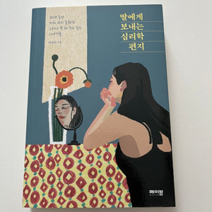 딸들에게 보내는 심리학 편지