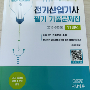 다산에듀 전기산업기사 기출(개정판)